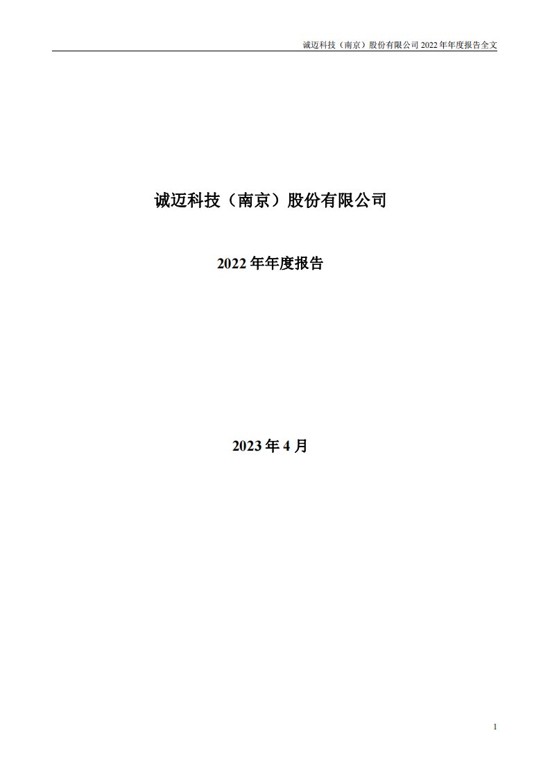 深交所-诚迈科技：2022年年度报告-20230426