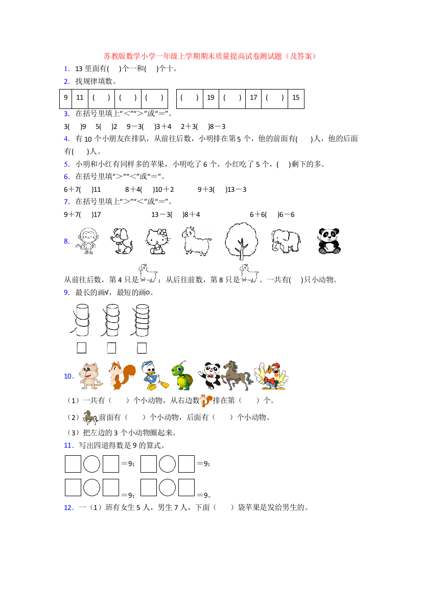 苏教版数学小学一年级上学期期末质量提高试卷测试题(及答案)