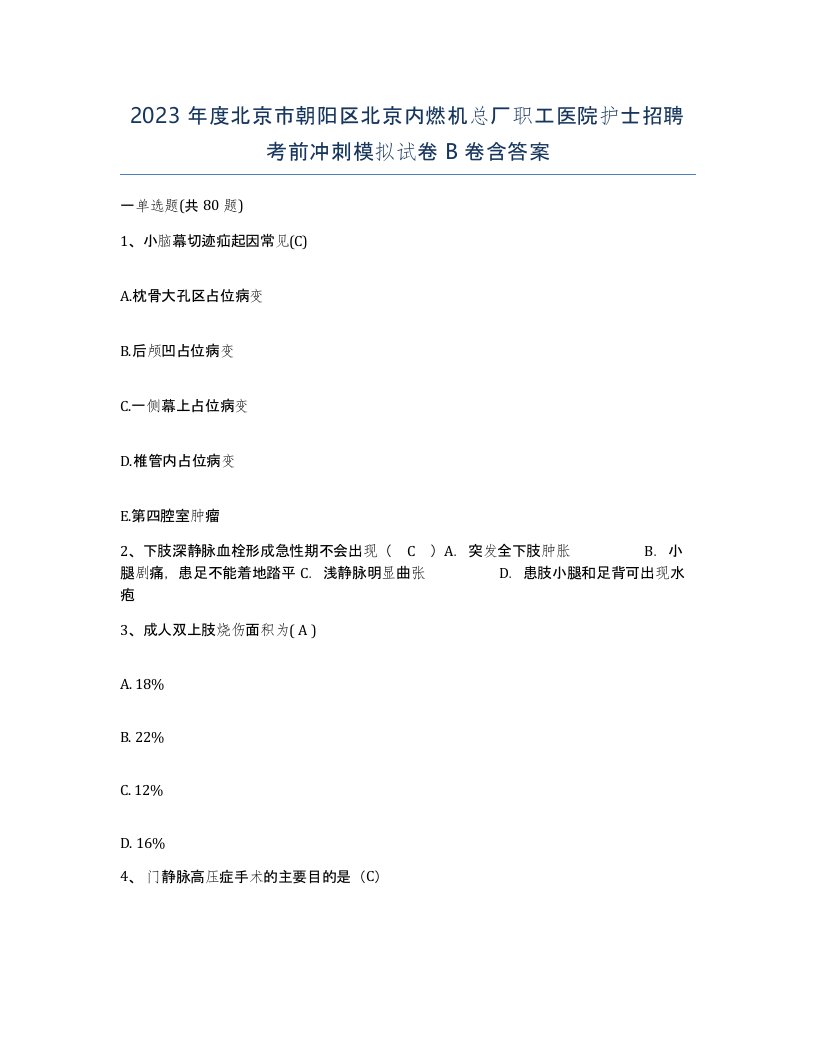 2023年度北京市朝阳区北京内燃机总厂职工医院护士招聘考前冲刺模拟试卷B卷含答案