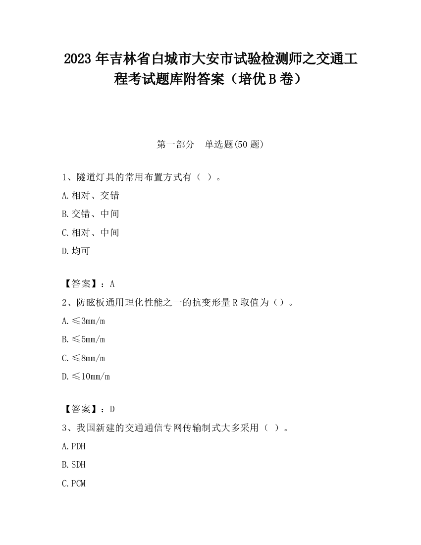 2023年吉林省白城市大安市试验检测师之交通工程考试题库附答案（培优B卷）