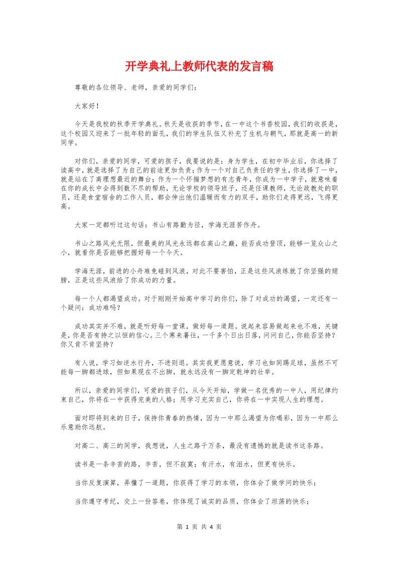 开学典礼上教师代表的发言稿与开学典礼上的演讲稿汇编