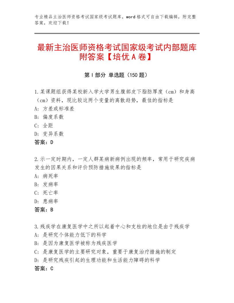 2023年主治医师资格考试国家级考试题库大全附答案