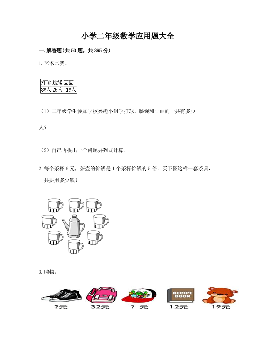 小学二年级数学应用题大全附参考答案（典型题）