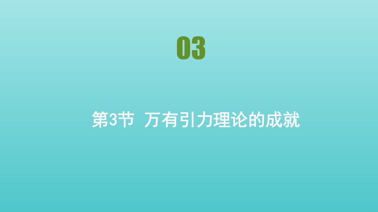 2021_2022年新教材高中物理第七章万有引力与宇宙航行第3节万有引力理论的成就课件新人教版必修第二册