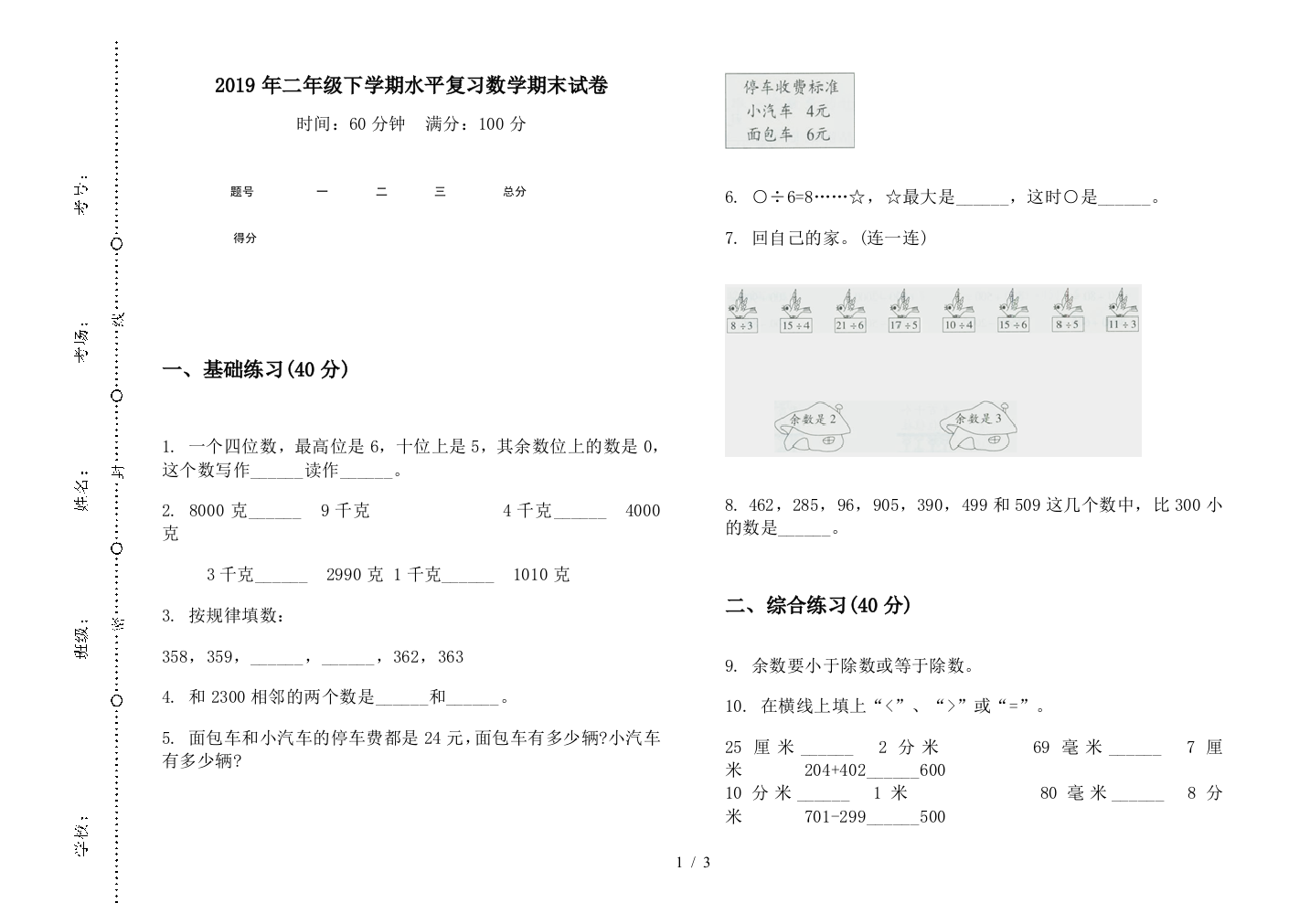 2019年二年级下学期水平复习数学期末试卷