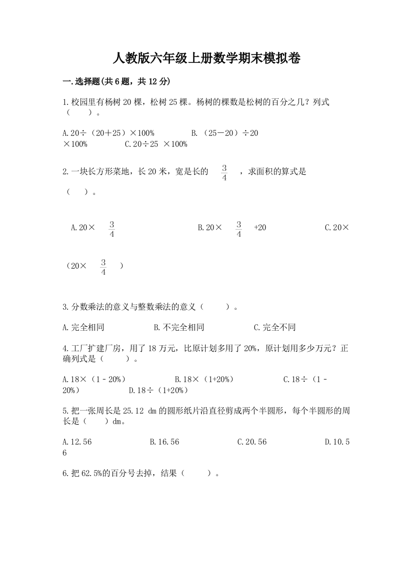 人教版六年级上册数学期末模拟卷附完整答案【网校专用】