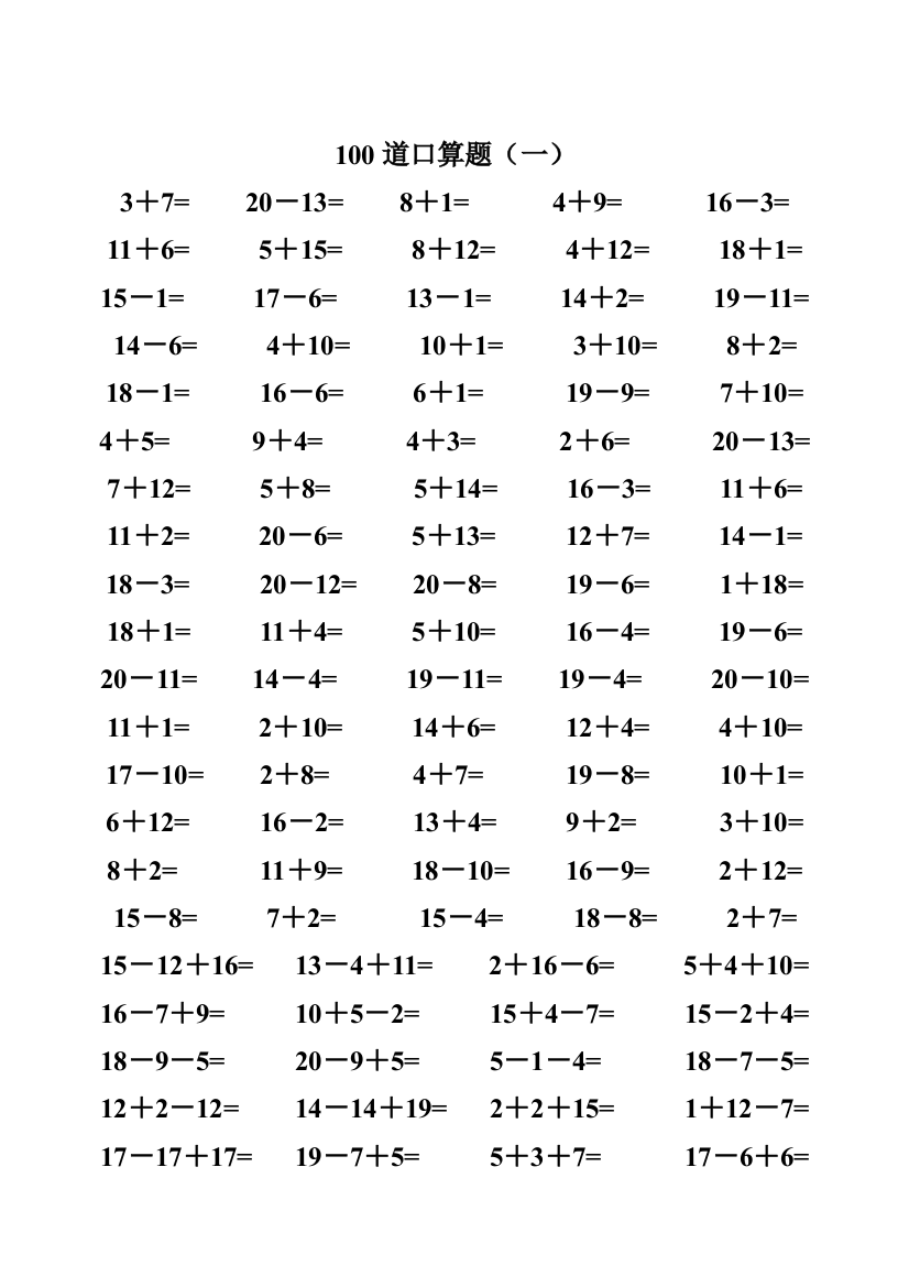 一年级数学20以内加减法口算题(类型齐全)