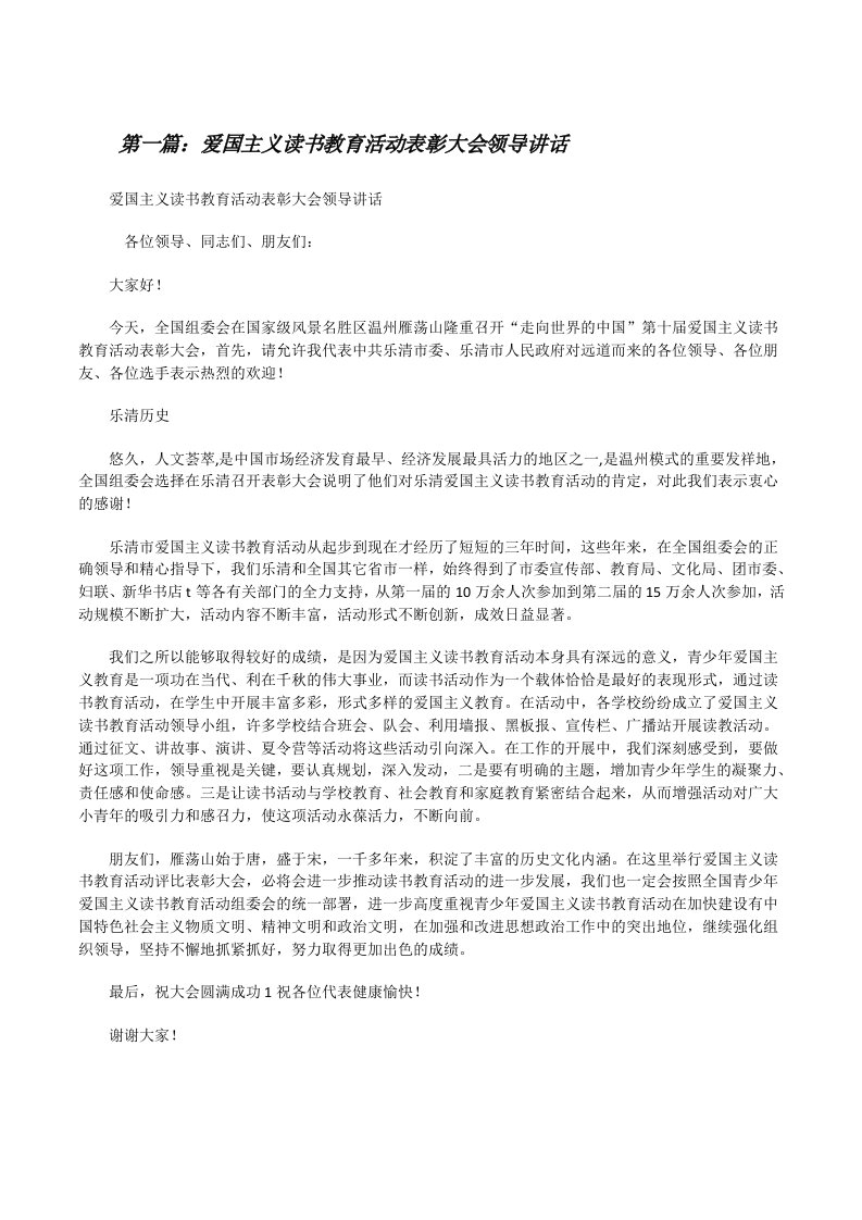 爱国主义读书教育活动表彰大会领导讲话（优秀范文5篇）[修改版]