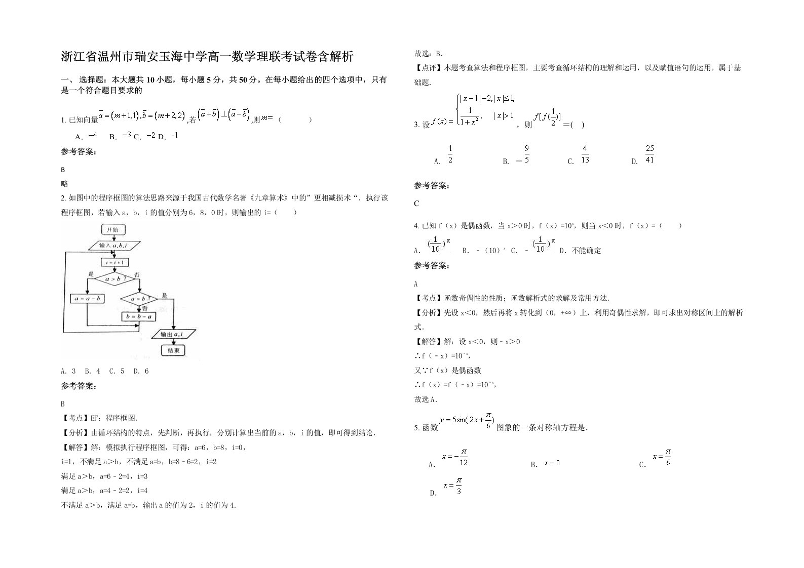 浙江省温州市瑞安玉海中学高一数学理联考试卷含解析