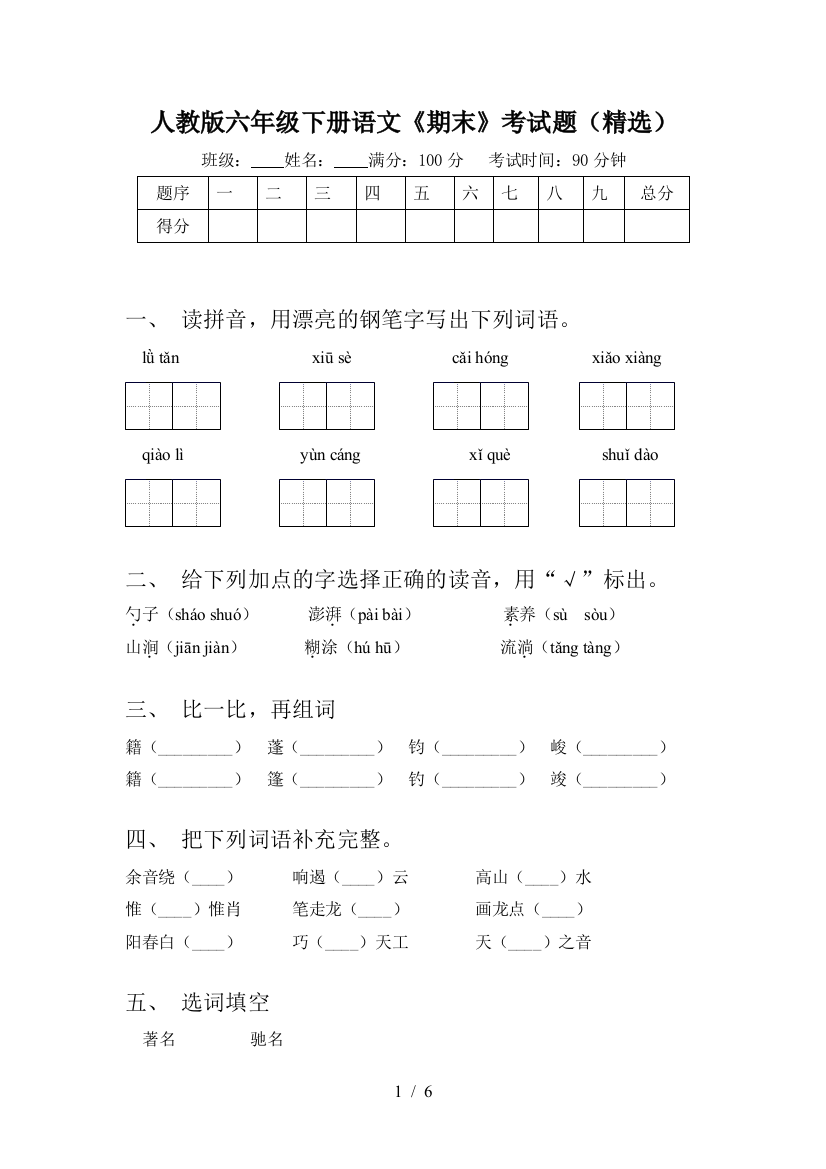 人教版六年级下册语文《期末》考试题(精选)