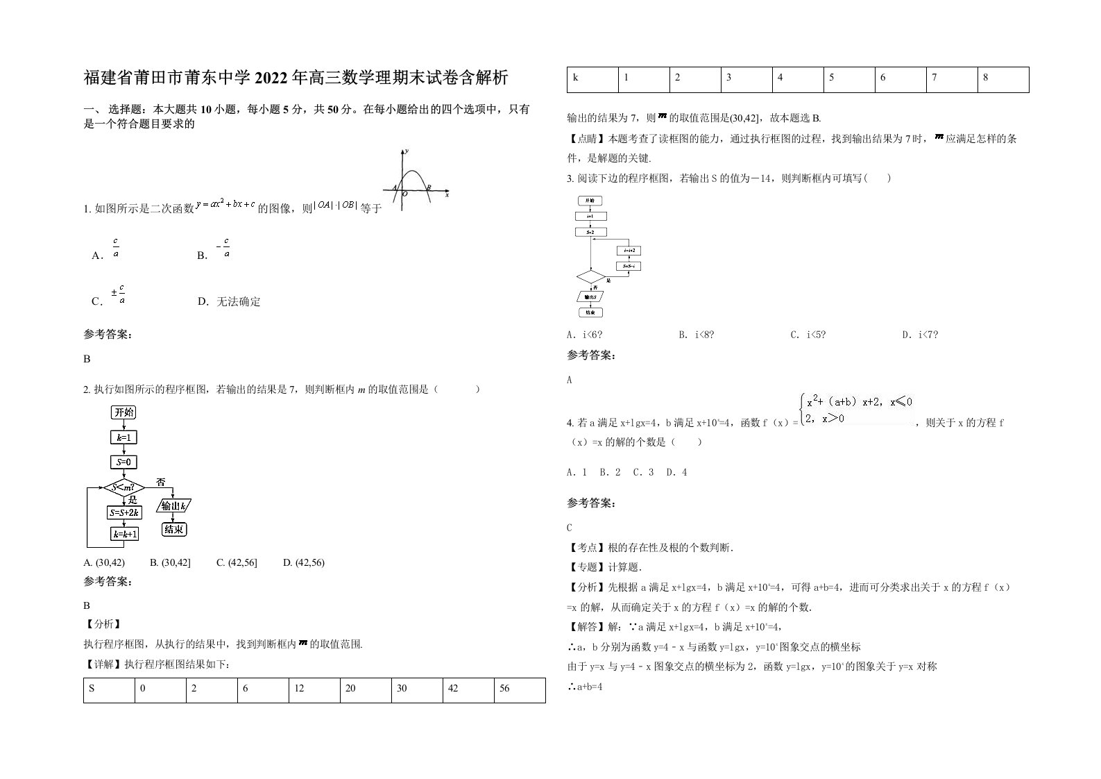 福建省莆田市莆东中学2022年高三数学理期末试卷含解析