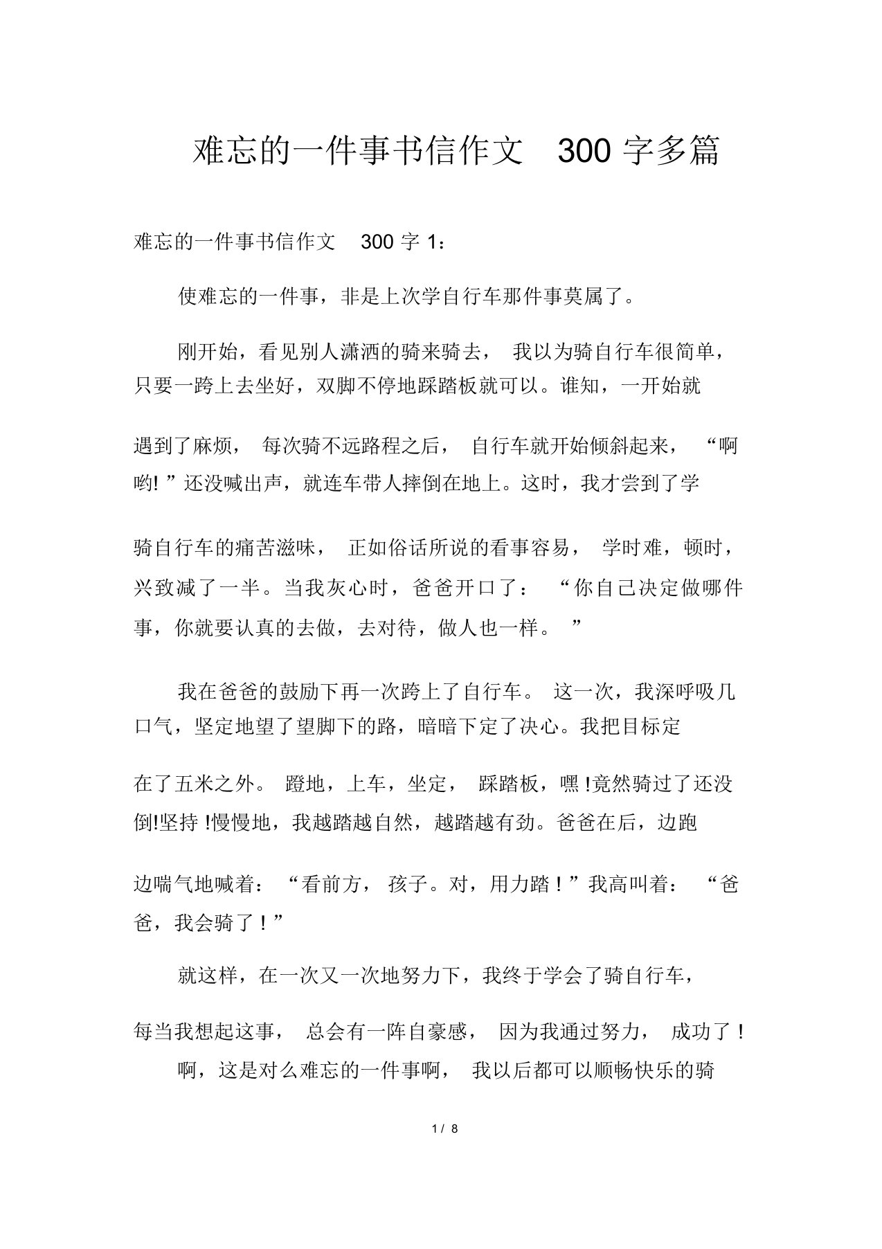 难忘的一件事书信作文300字多篇