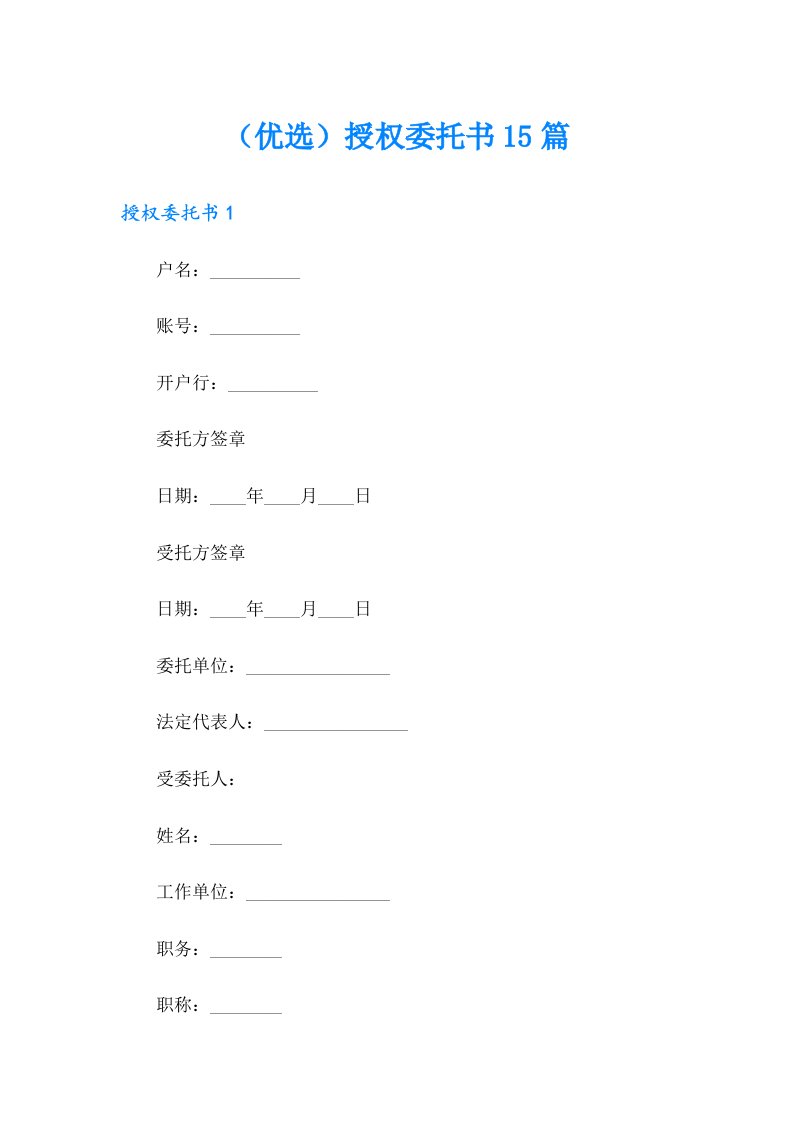 （优选）授权委托书15篇