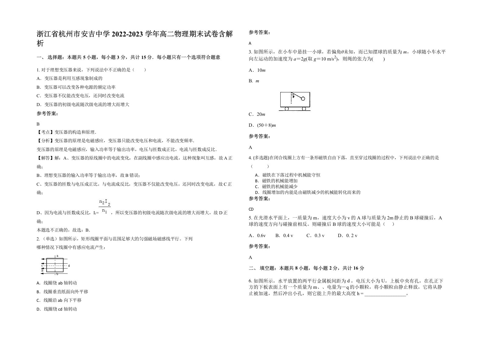 浙江省杭州市安吉中学2022-2023学年高二物理期末试卷含解析