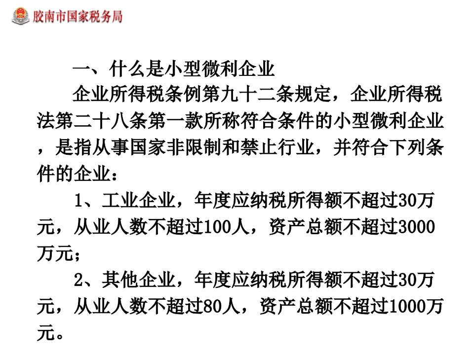 小型微利企业所得税优惠政策章节解