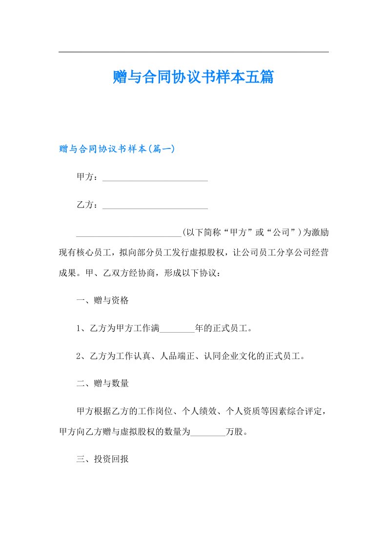 赠与合同协议书样本五篇