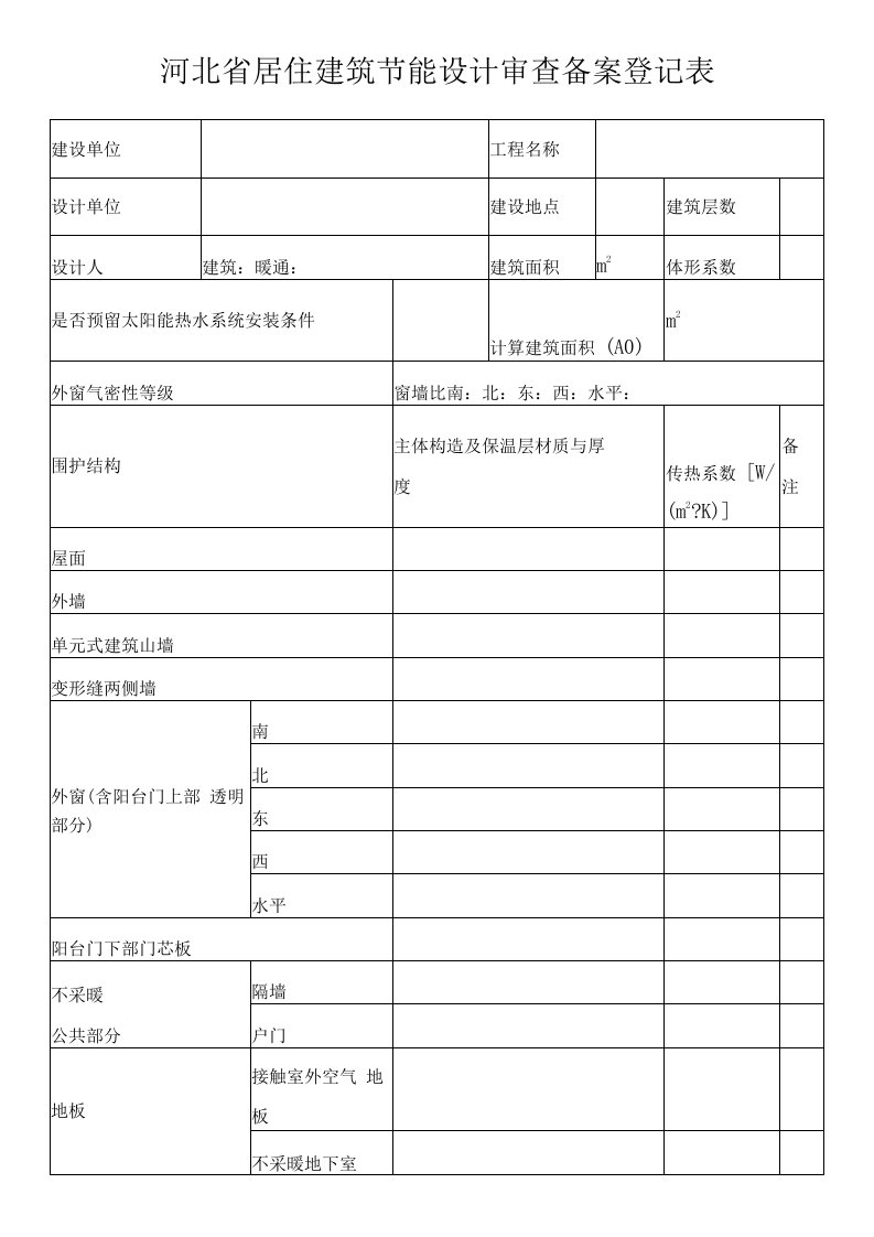 河北省居住建筑节能设计审查备案登记表