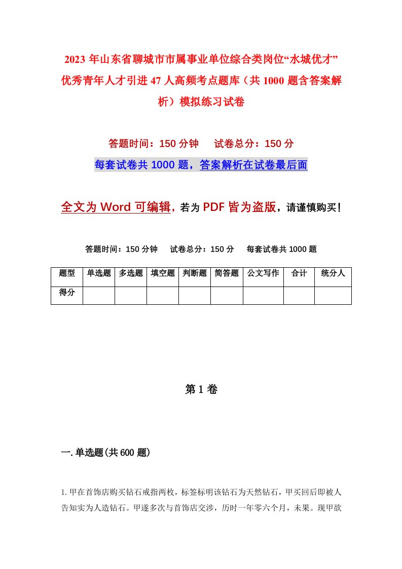 2023年山东省聊城市市属事业单位综合类岗位水城优才优秀青年人才引进47人高频考点题库共1000题含答案解析模拟练习试卷