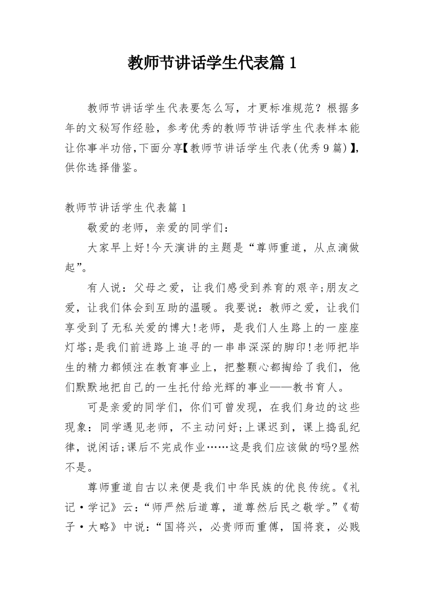 教师节讲话学生代表篇1