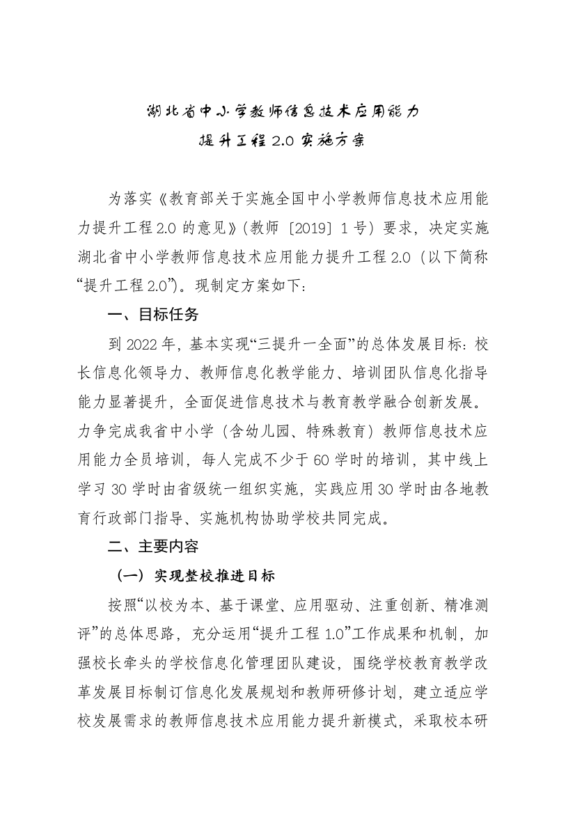 【省教育厅】湖北省中小学教师信息技术应用能力提升工程20实施方案