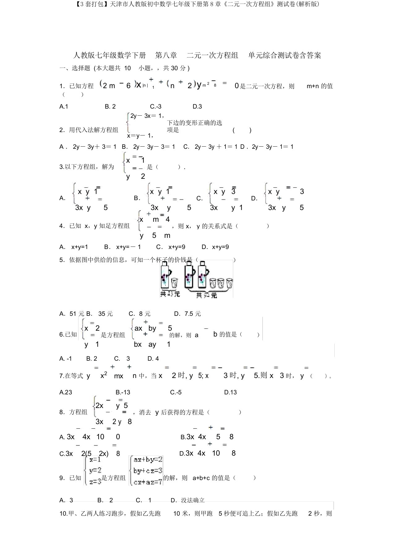 【3套打包】天津市人教版初中数学七年级下册第8章《二元一次方程组》测试卷(解析版)