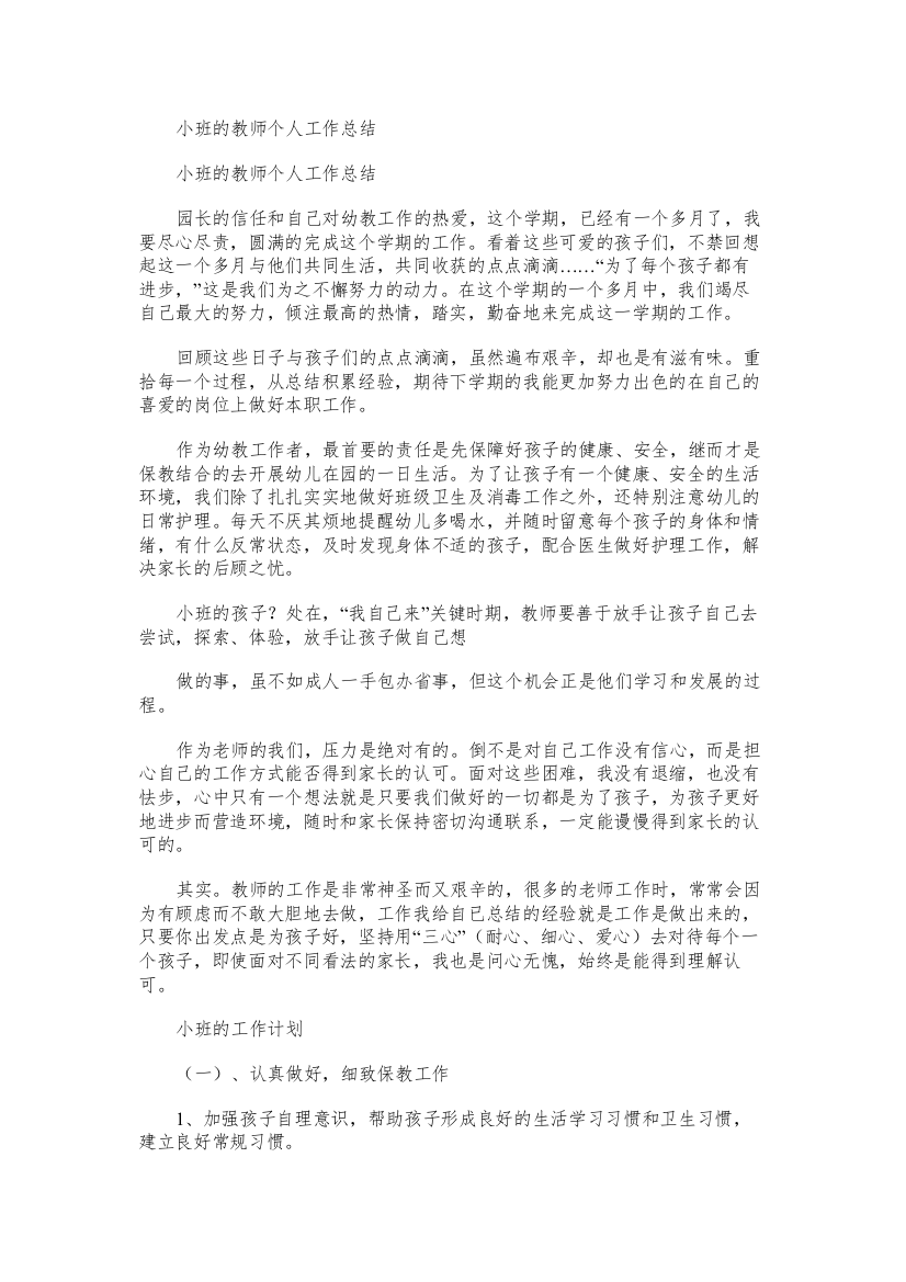 小班的教师个人工作总结