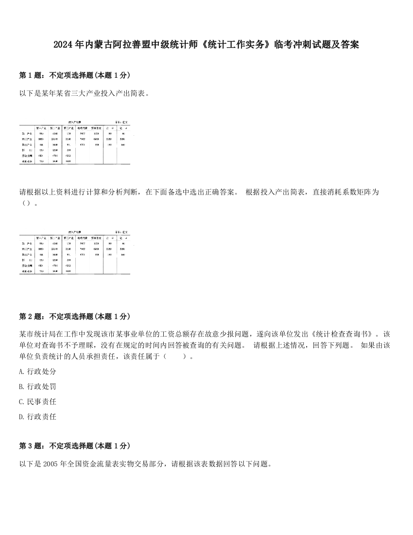 2024年内蒙古阿拉善盟中级统计师《统计工作实务》临考冲刺试题及答案