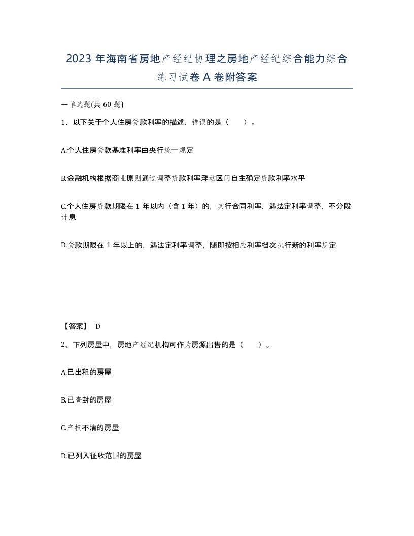 2023年海南省房地产经纪协理之房地产经纪综合能力综合练习试卷A卷附答案