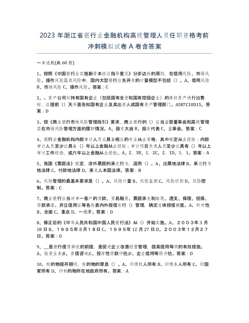 2023年浙江省银行业金融机构高级管理人员任职资格考前冲刺模拟试卷A卷含答案