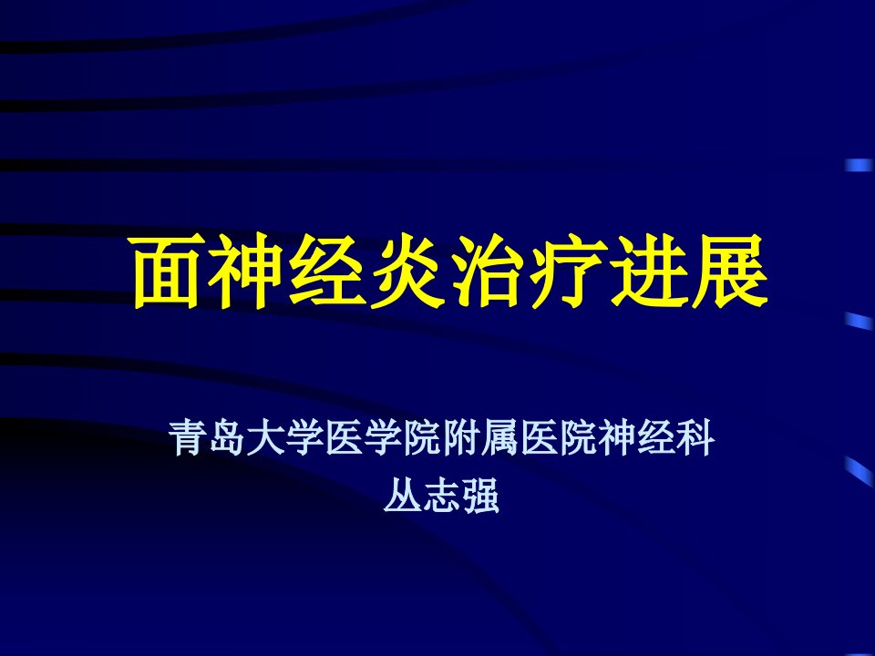 面神经炎治疗进展