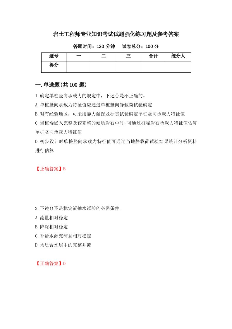 岩土工程师专业知识考试试题强化练习题及参考答案62