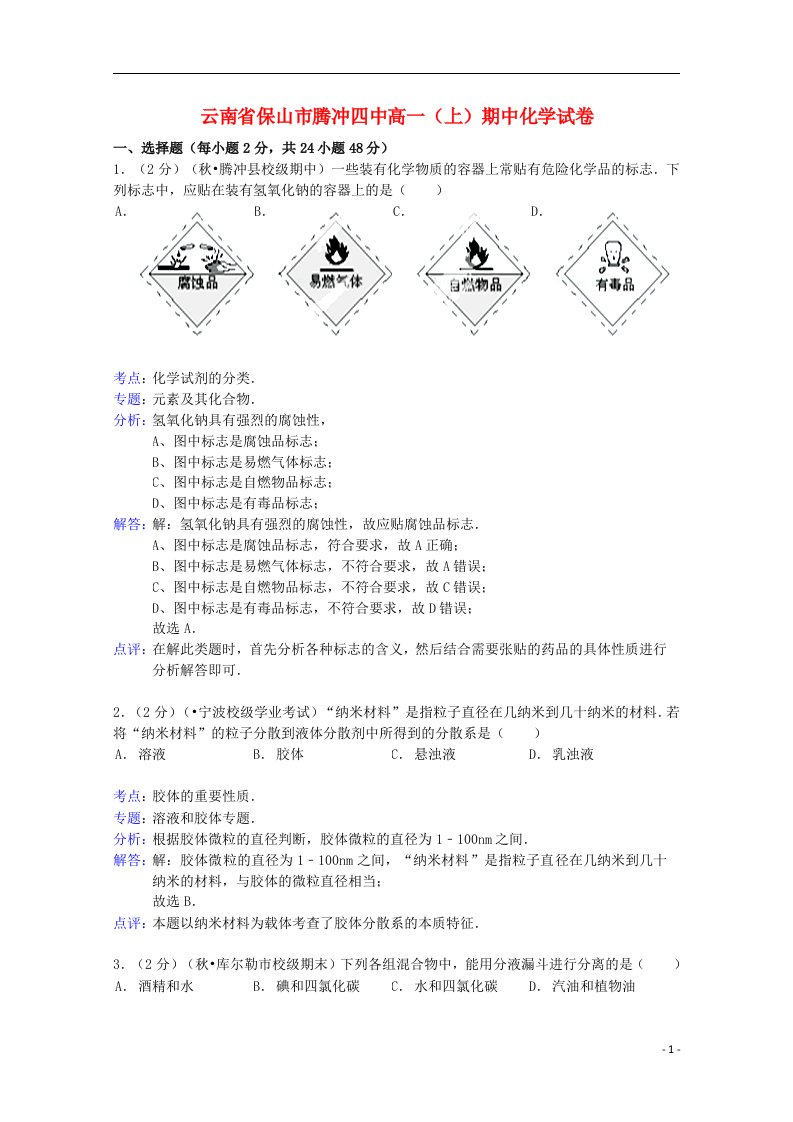 云南省保山市腾冲四中高一化学上学期期中试题（含解析）