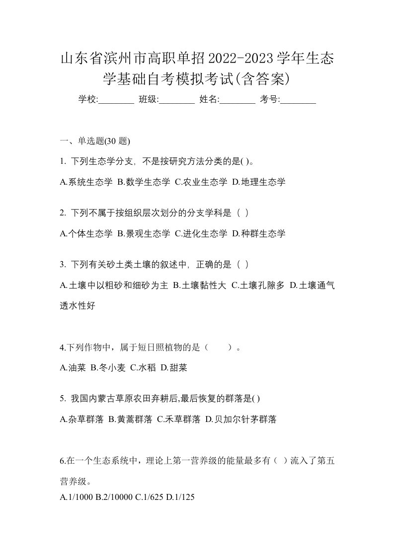 山东省滨州市高职单招2022-2023学年生态学基础自考模拟考试含答案