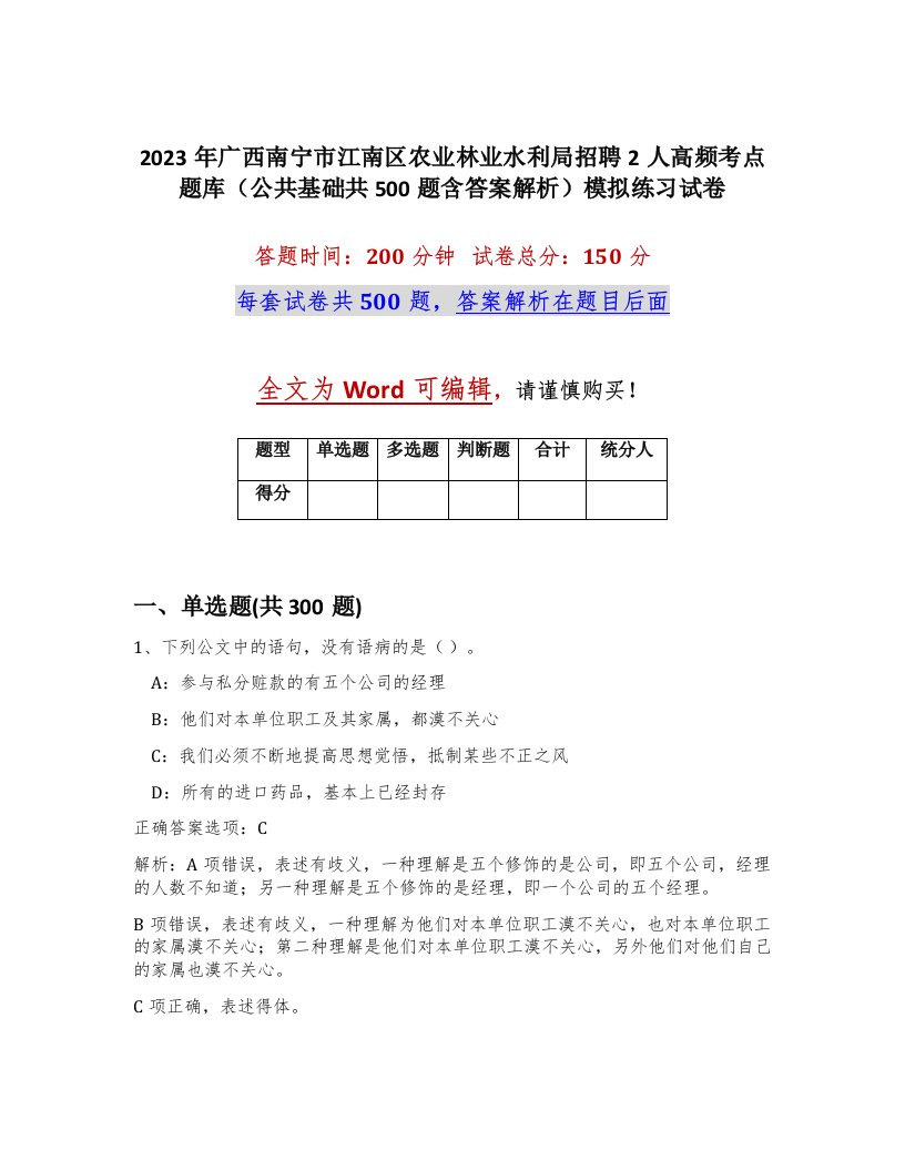 2023年广西南宁市江南区农业林业水利局招聘2人高频考点题库公共基础共500题含答案解析模拟练习试卷