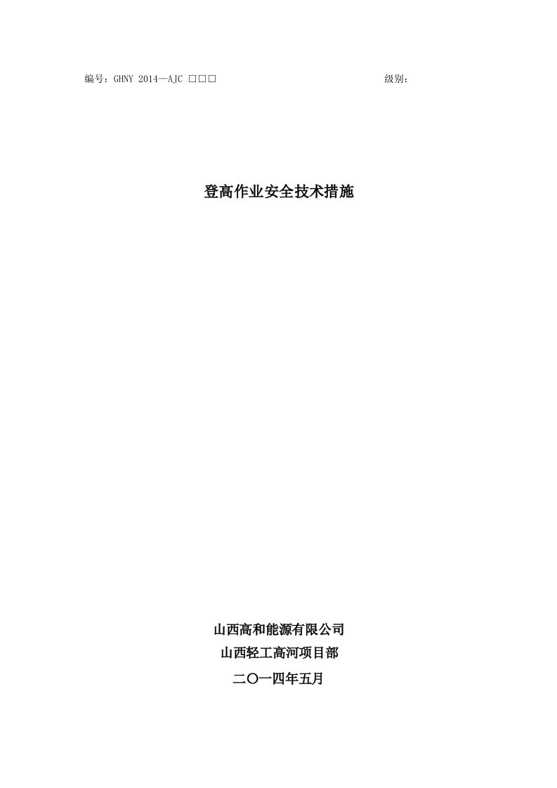 登高作业安全技术措施1-word资料(精)