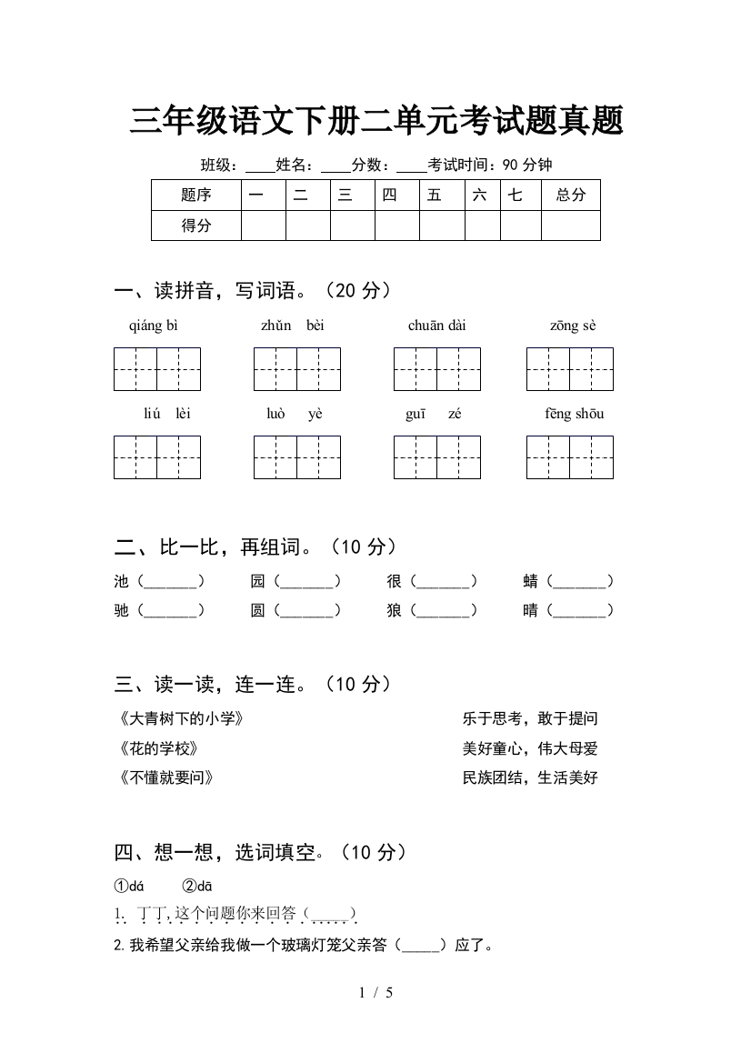 三年级语文下册二单元考试题真题