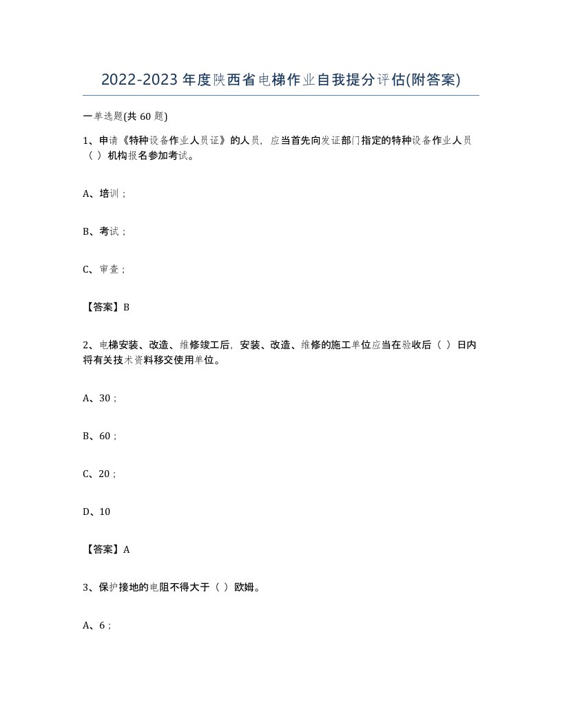 20222023年度陕西省电梯作业自我提分评估附答案