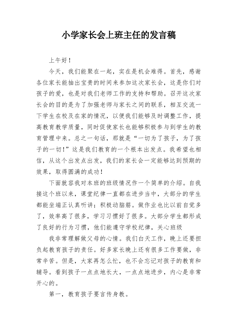 小学家长会上班主任的发言稿