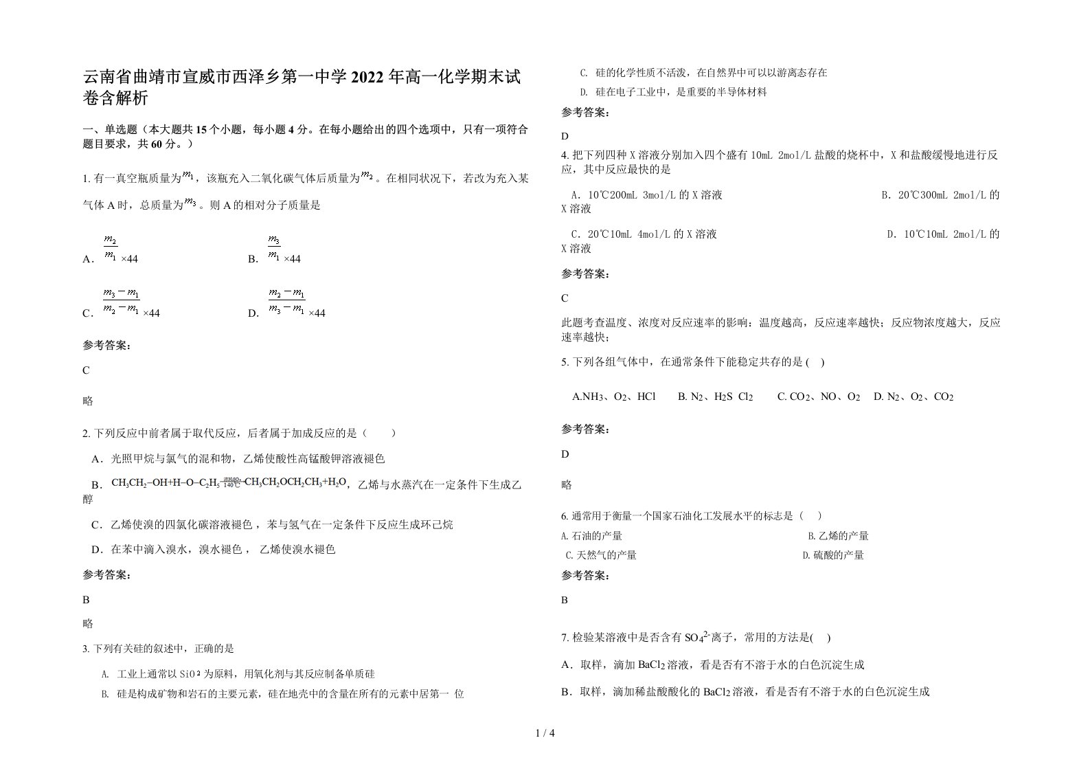 云南省曲靖市宣威市西泽乡第一中学2022年高一化学期末试卷含解析