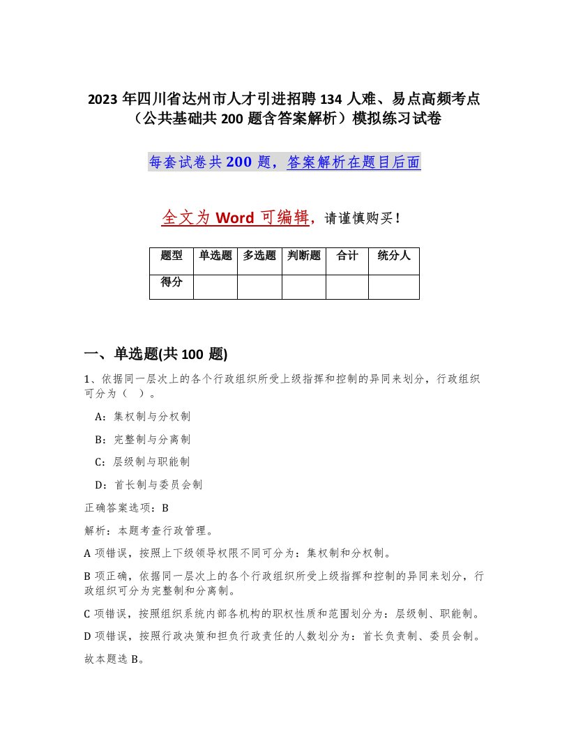 2023年四川省达州市人才引进招聘134人难易点高频考点公共基础共200题含答案解析模拟练习试卷