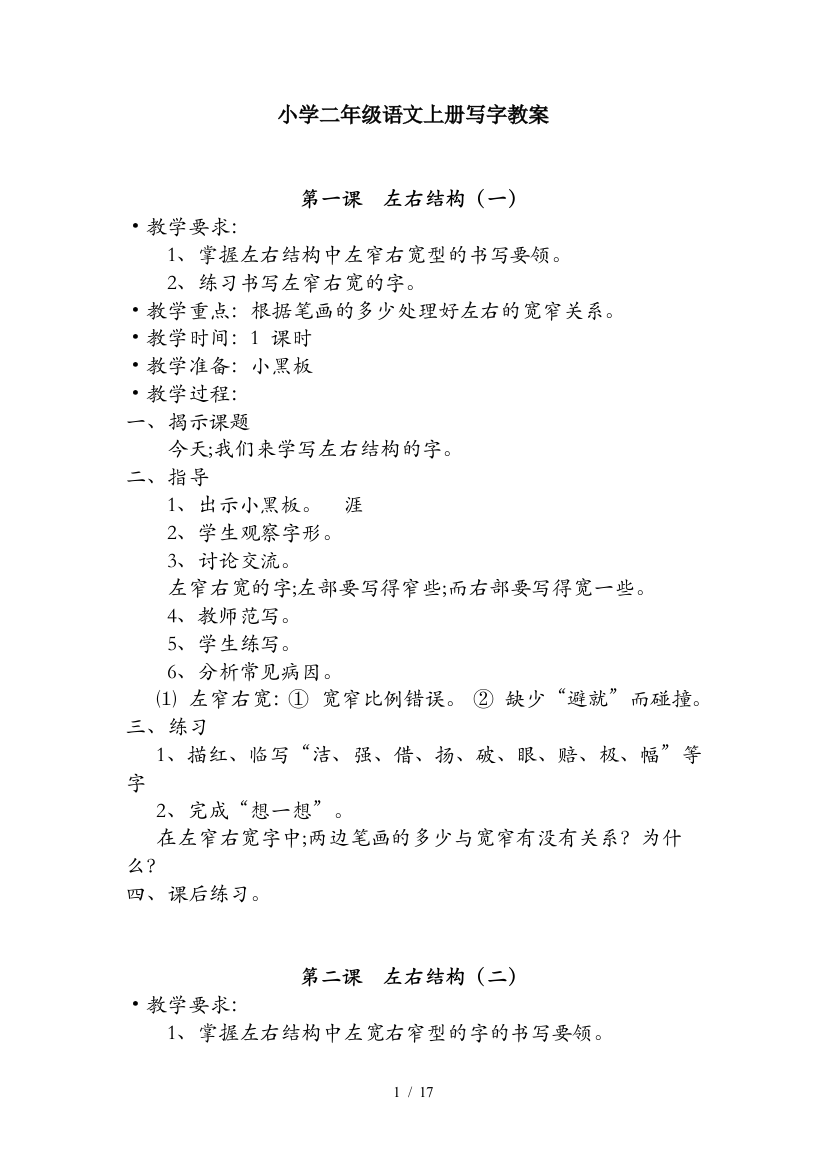 小学二年级语文上册写字教案