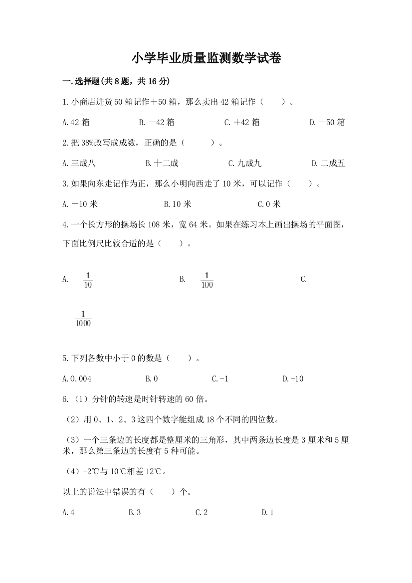 小学毕业质量监测数学试卷含完整答案【精选题】