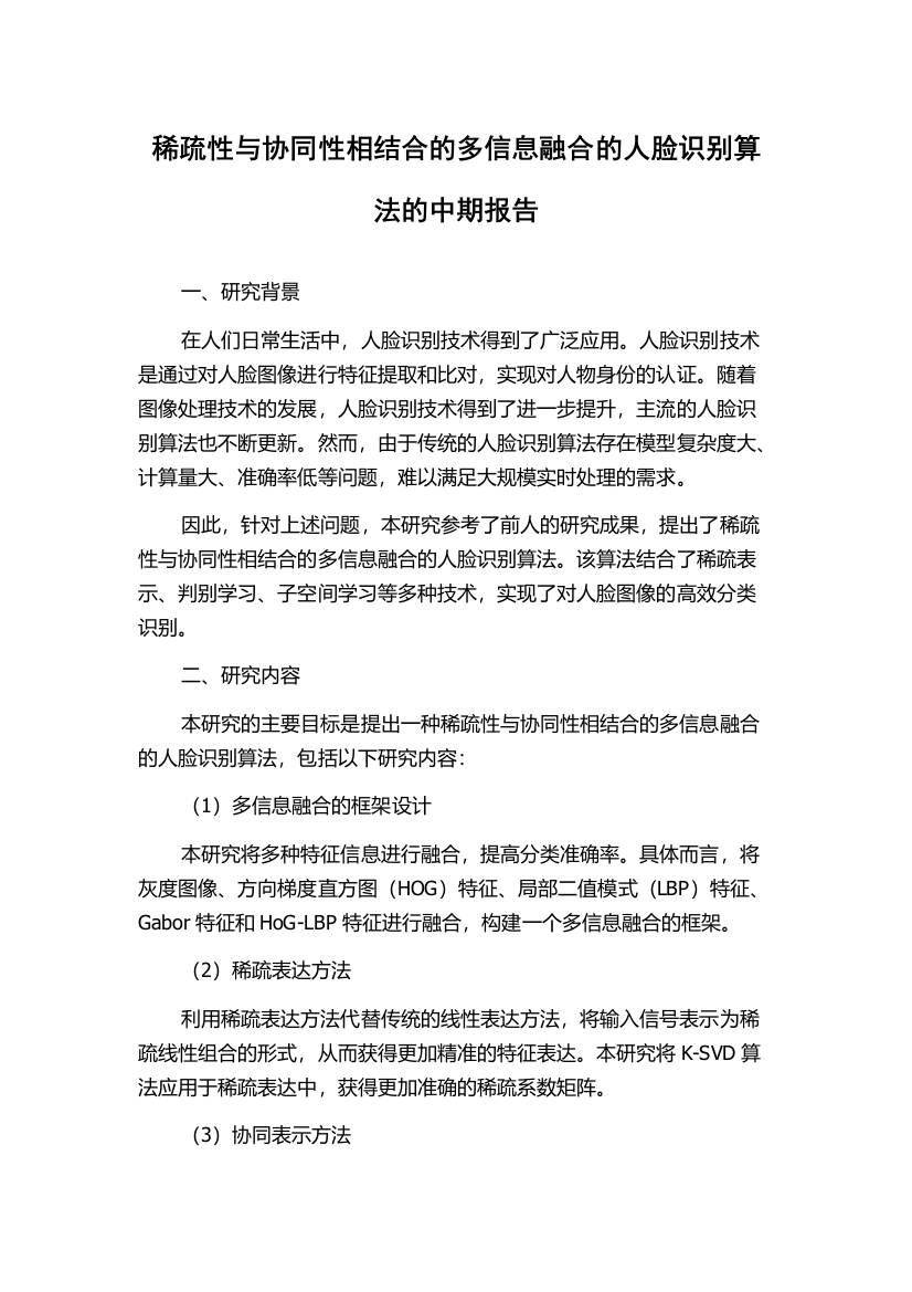 稀疏性与协同性相结合的多信息融合的人脸识别算法的中期报告