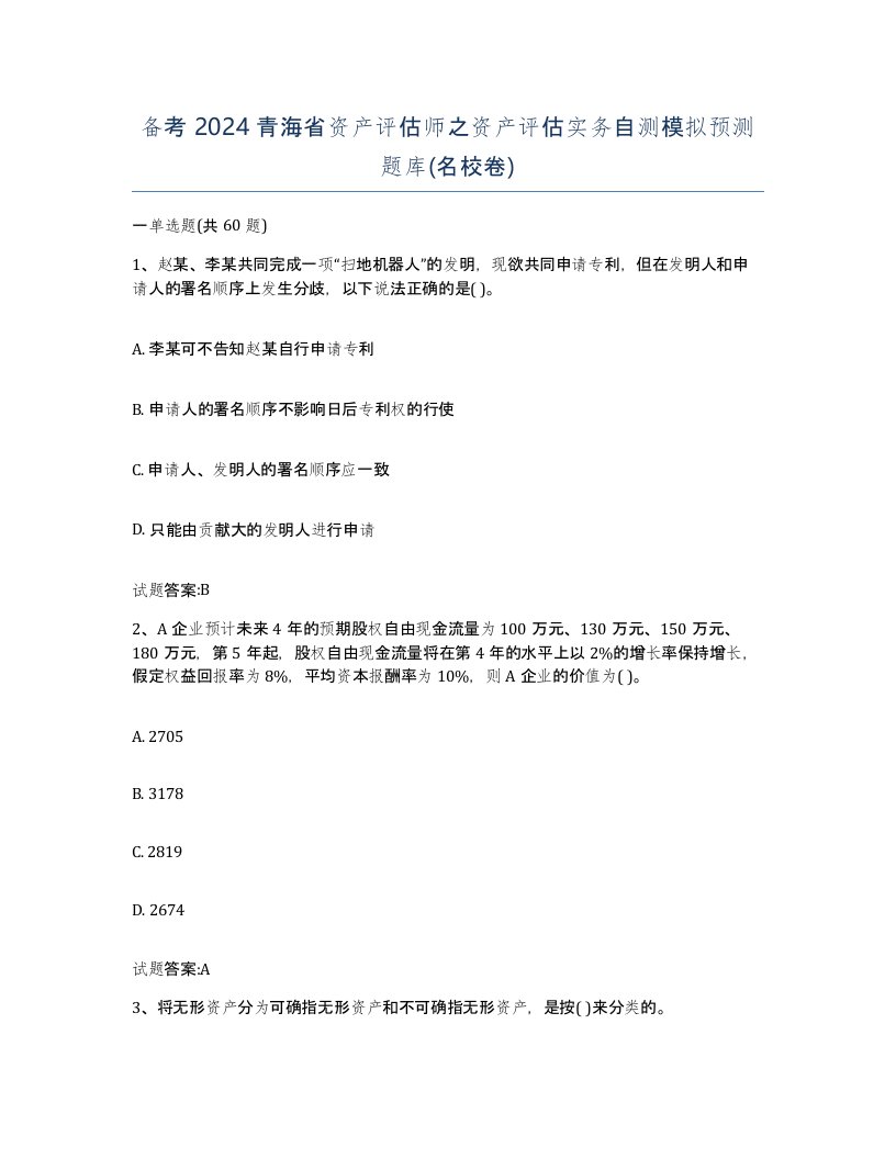 备考2024青海省资产评估师之资产评估实务自测模拟预测题库名校卷