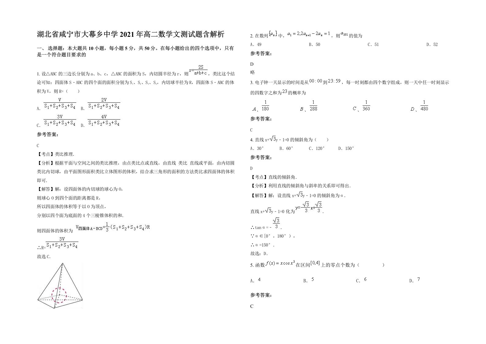 湖北省咸宁市大幕乡中学2021年高二数学文测试题含解析