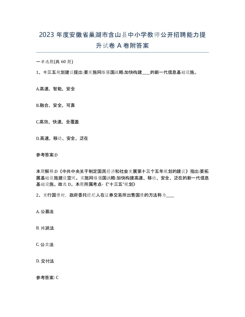 2023年度安徽省巢湖市含山县中小学教师公开招聘能力提升试卷A卷附答案