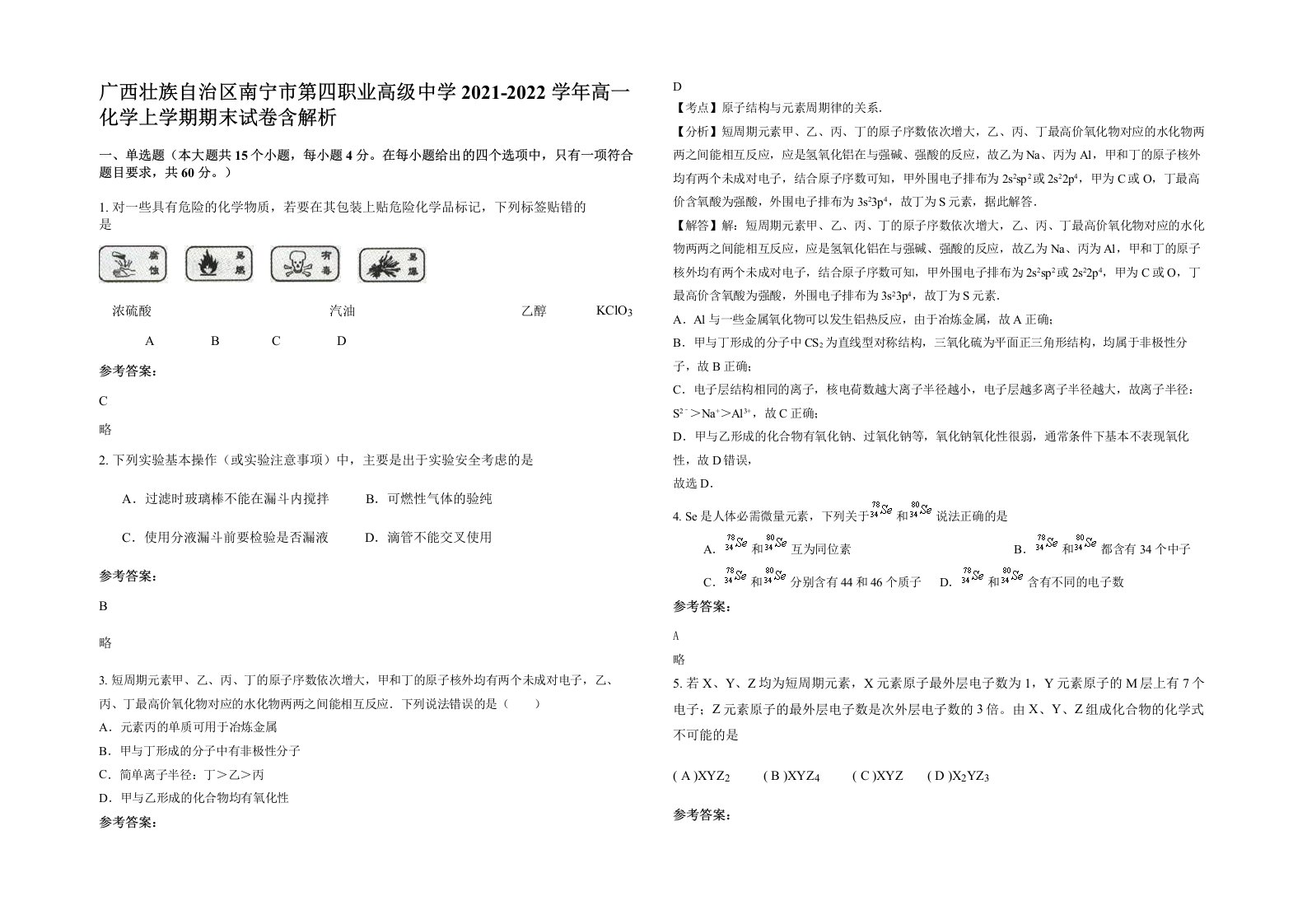 广西壮族自治区南宁市第四职业高级中学2021-2022学年高一化学上学期期末试卷含解析