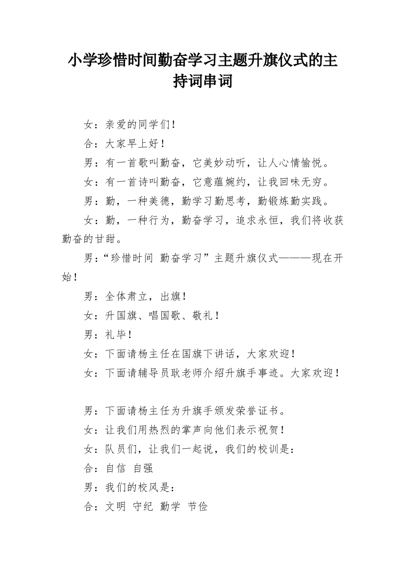 小学珍惜时间勤奋学习主题升旗仪式的主持词串词