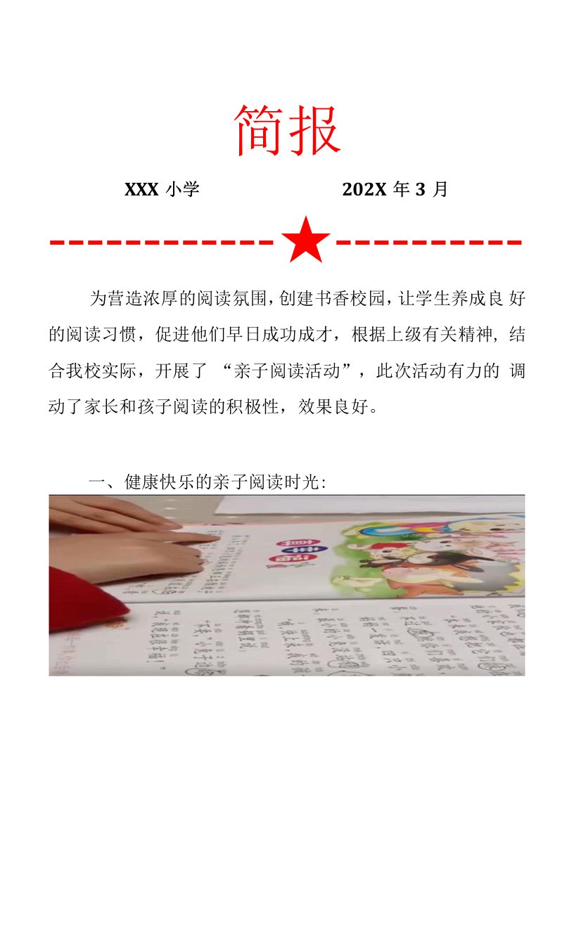 中心小学亲子阅读活动简报