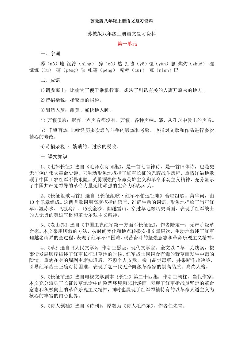 苏教版八年级上册语文复习资料